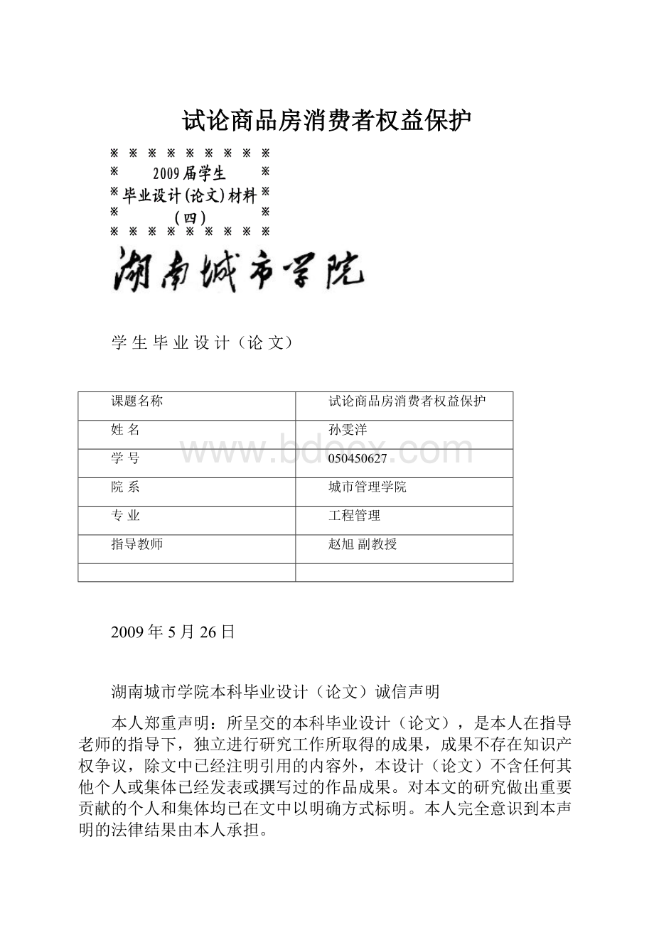 试论商品房消费者权益保护Word文档下载推荐.docx