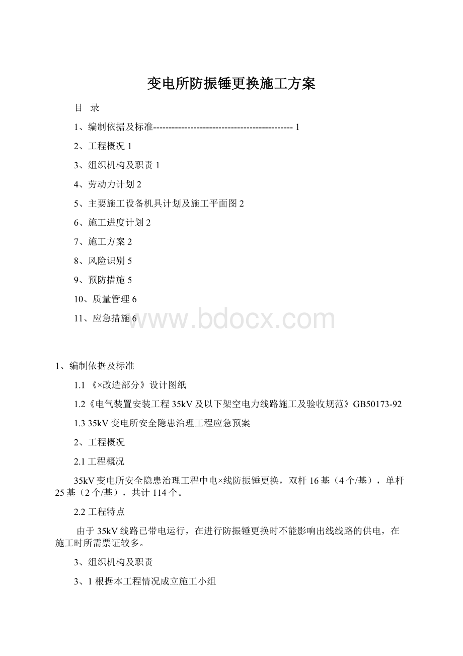 变电所防振锤更换施工方案.docx