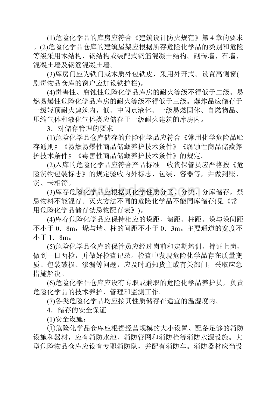 版危险化学品储存的安全管理要求Word格式.docx_第3页