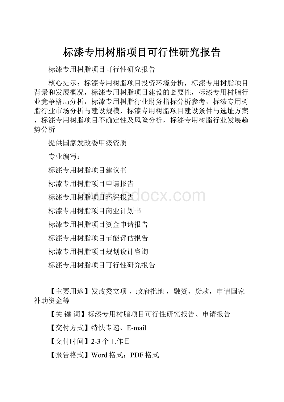 标漆专用树脂项目可行性研究报告.docx_第1页