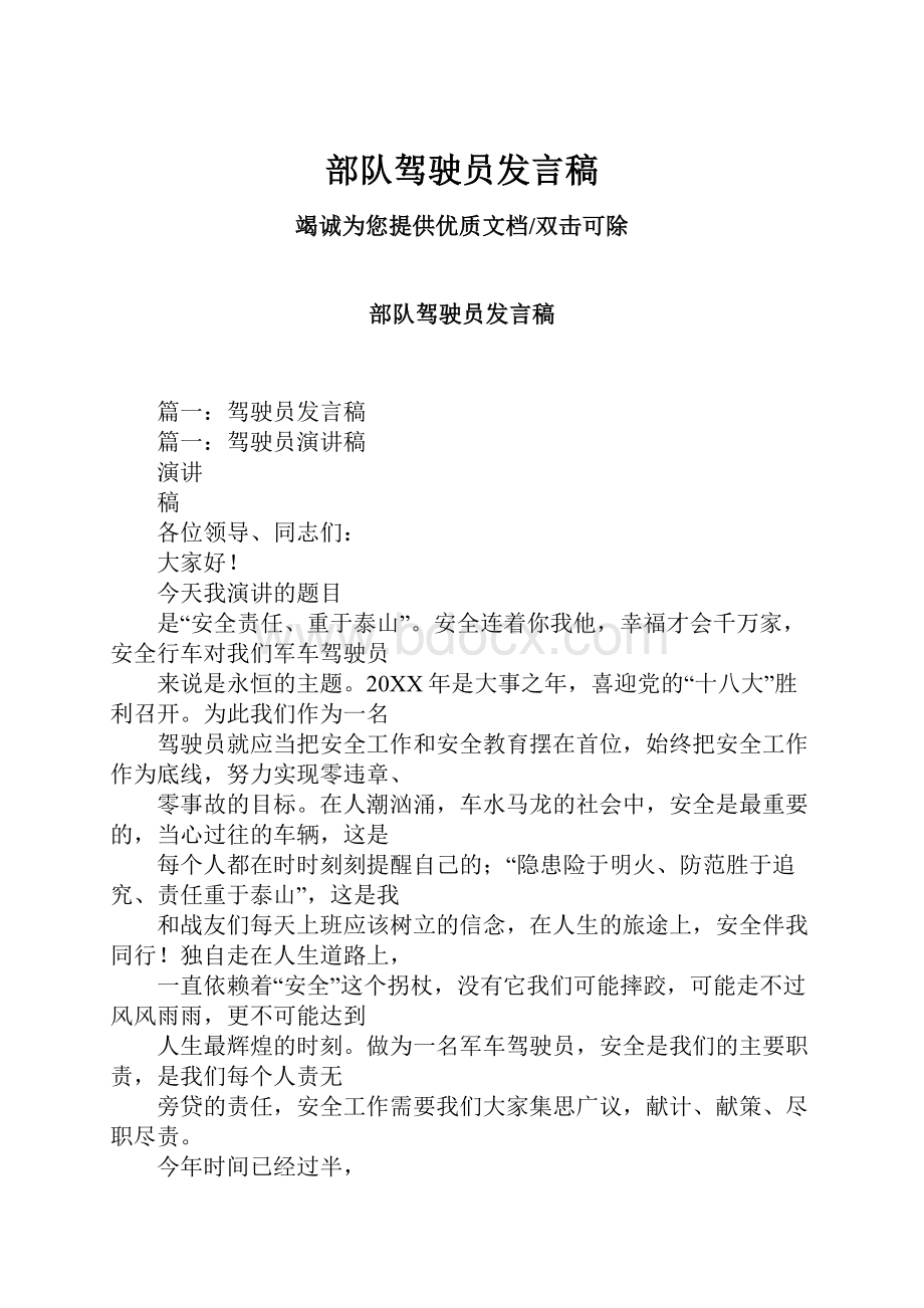 部队驾驶员发言稿.docx_第1页