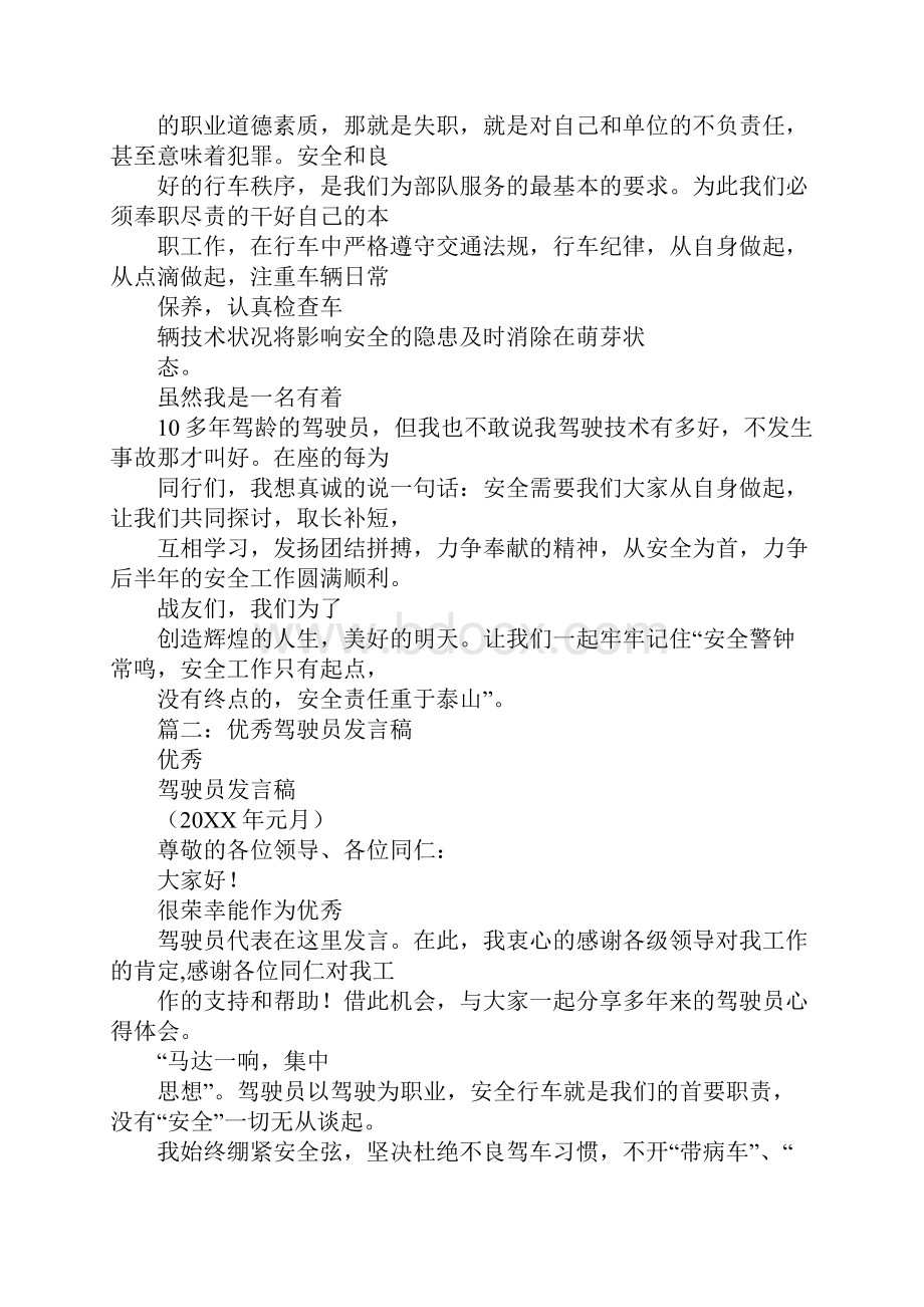 部队驾驶员发言稿.docx_第3页