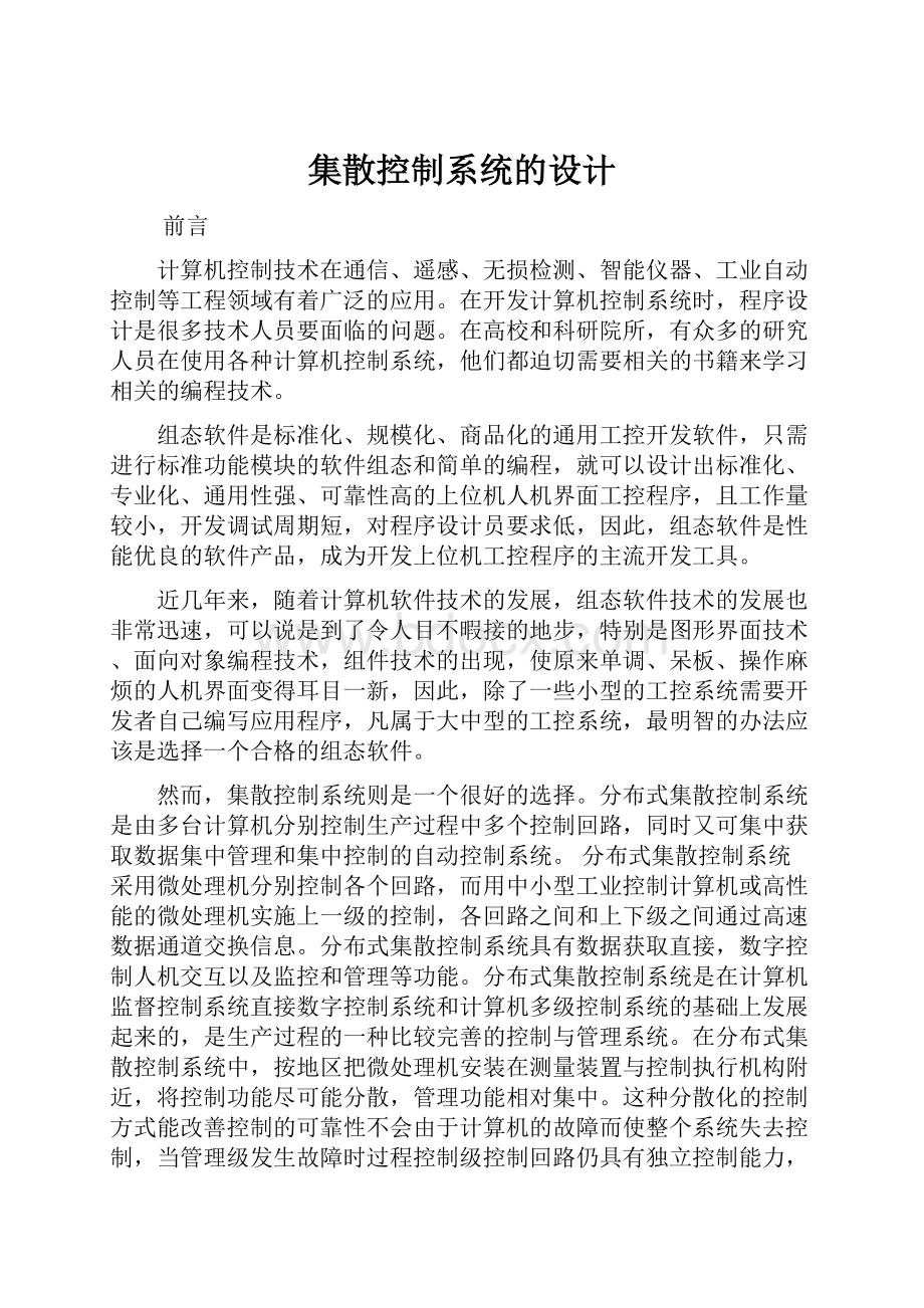 集散控制系统的设计Word文档格式.docx