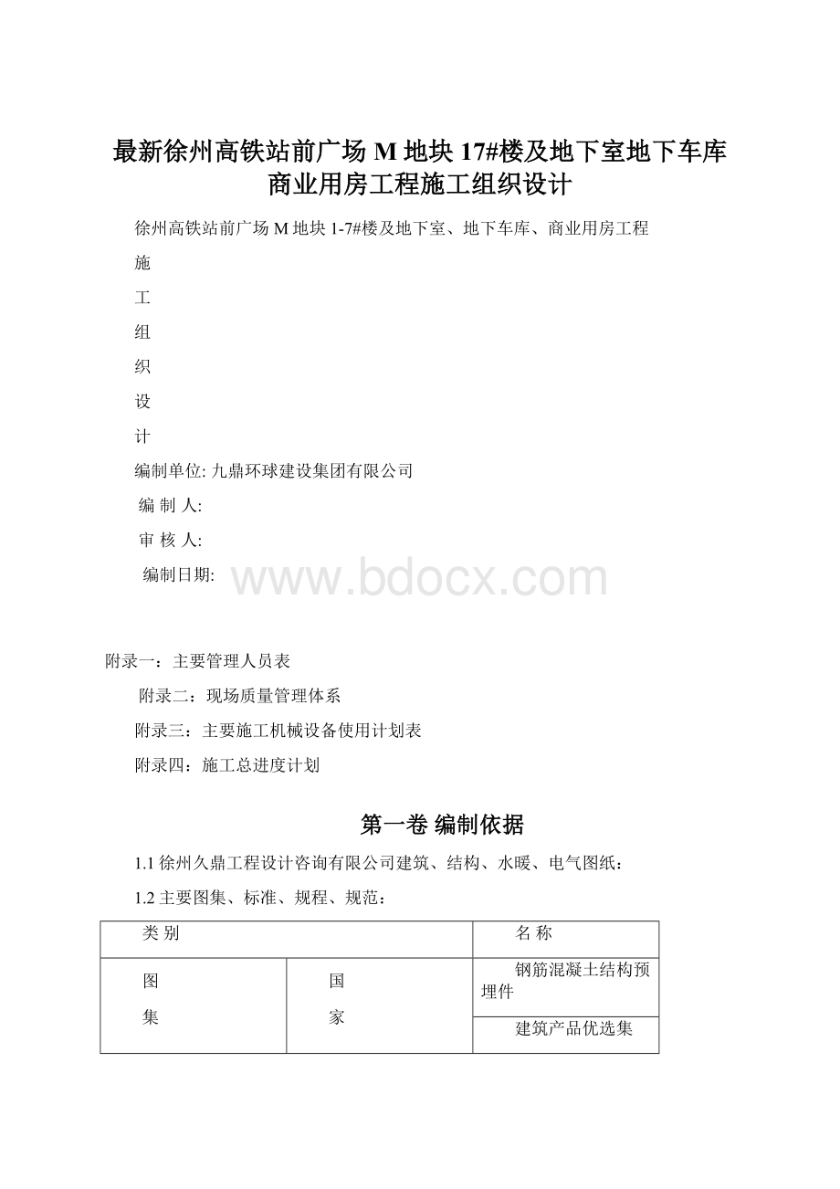 最新徐州高铁站前广场M地块17#楼及地下室地下车库商业用房工程施工组织设计.docx_第1页