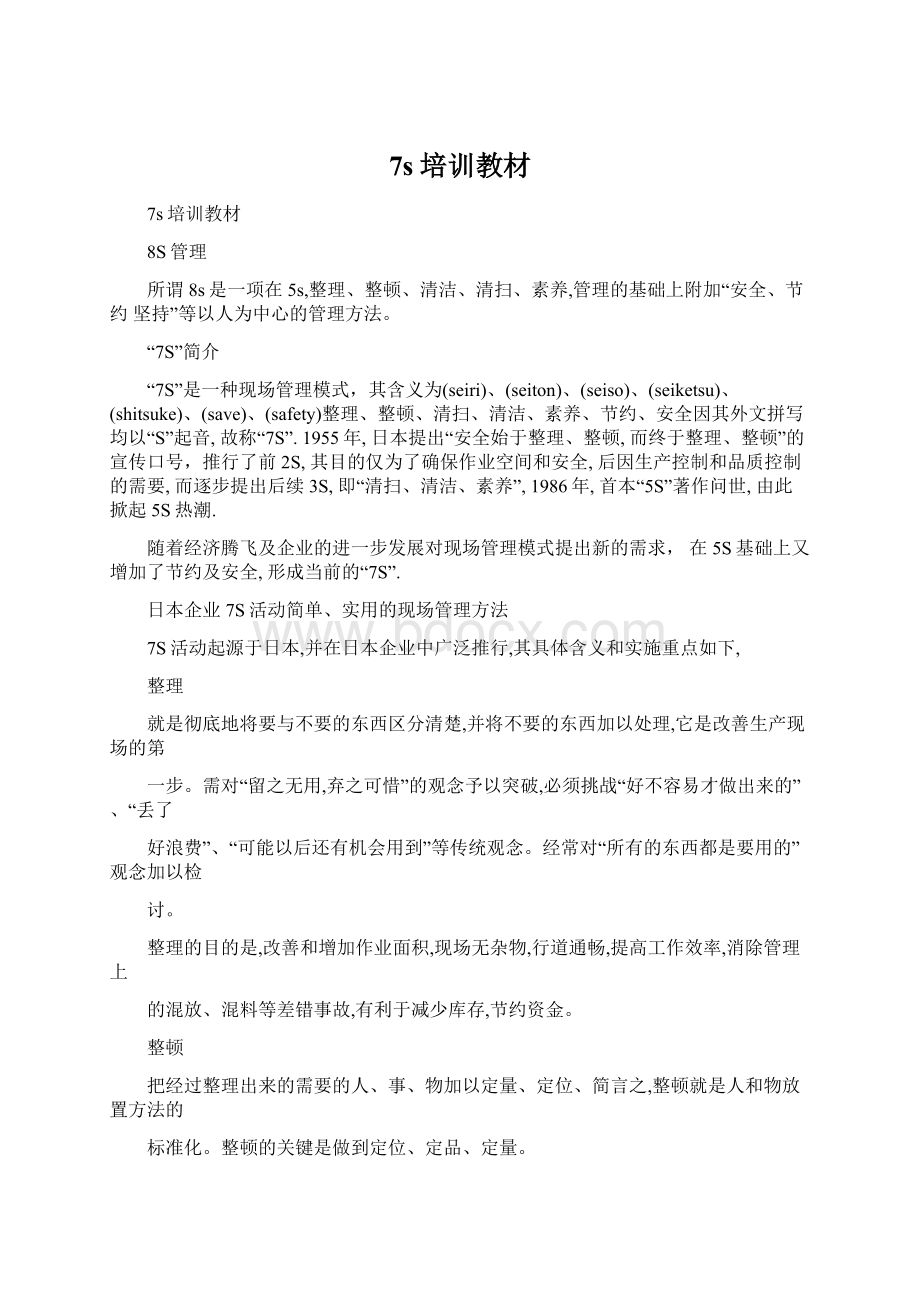 7s培训教材Word文档格式.docx_第1页