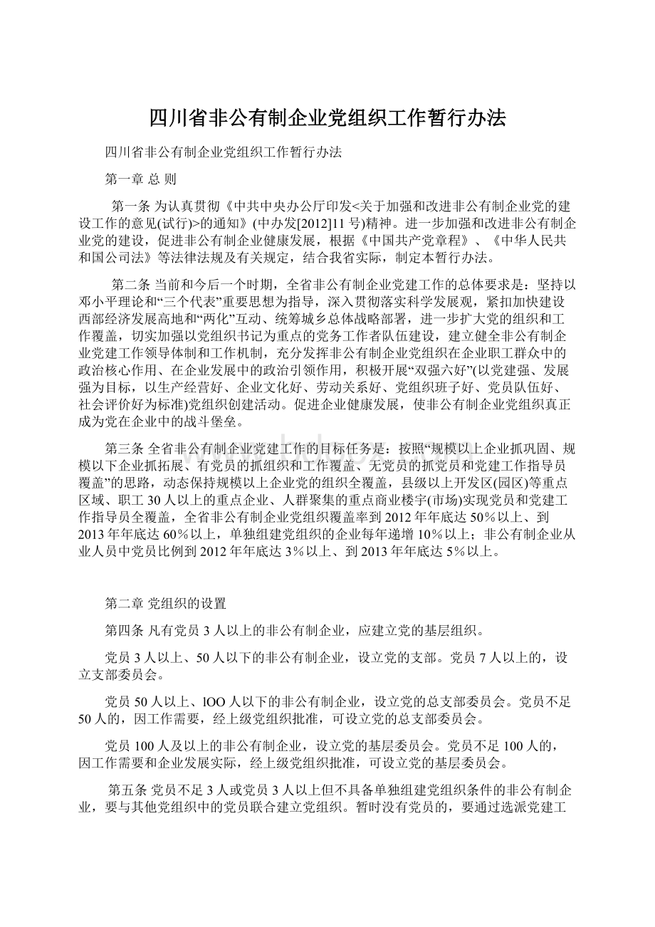 四川省非公有制企业党组织工作暂行办法文档格式.docx