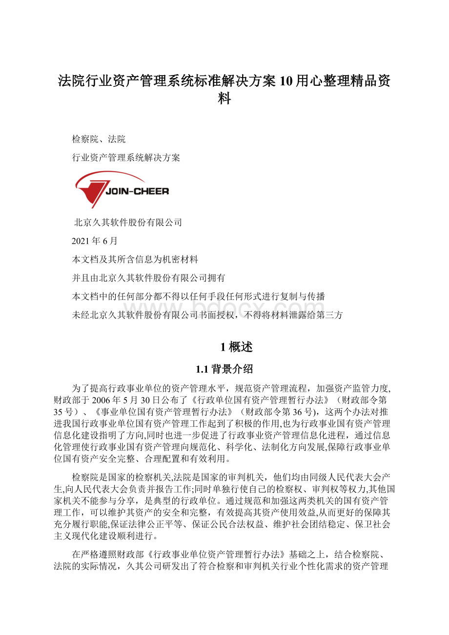 法院行业资产管理系统标准解决方案10用心整理精品资料.docx