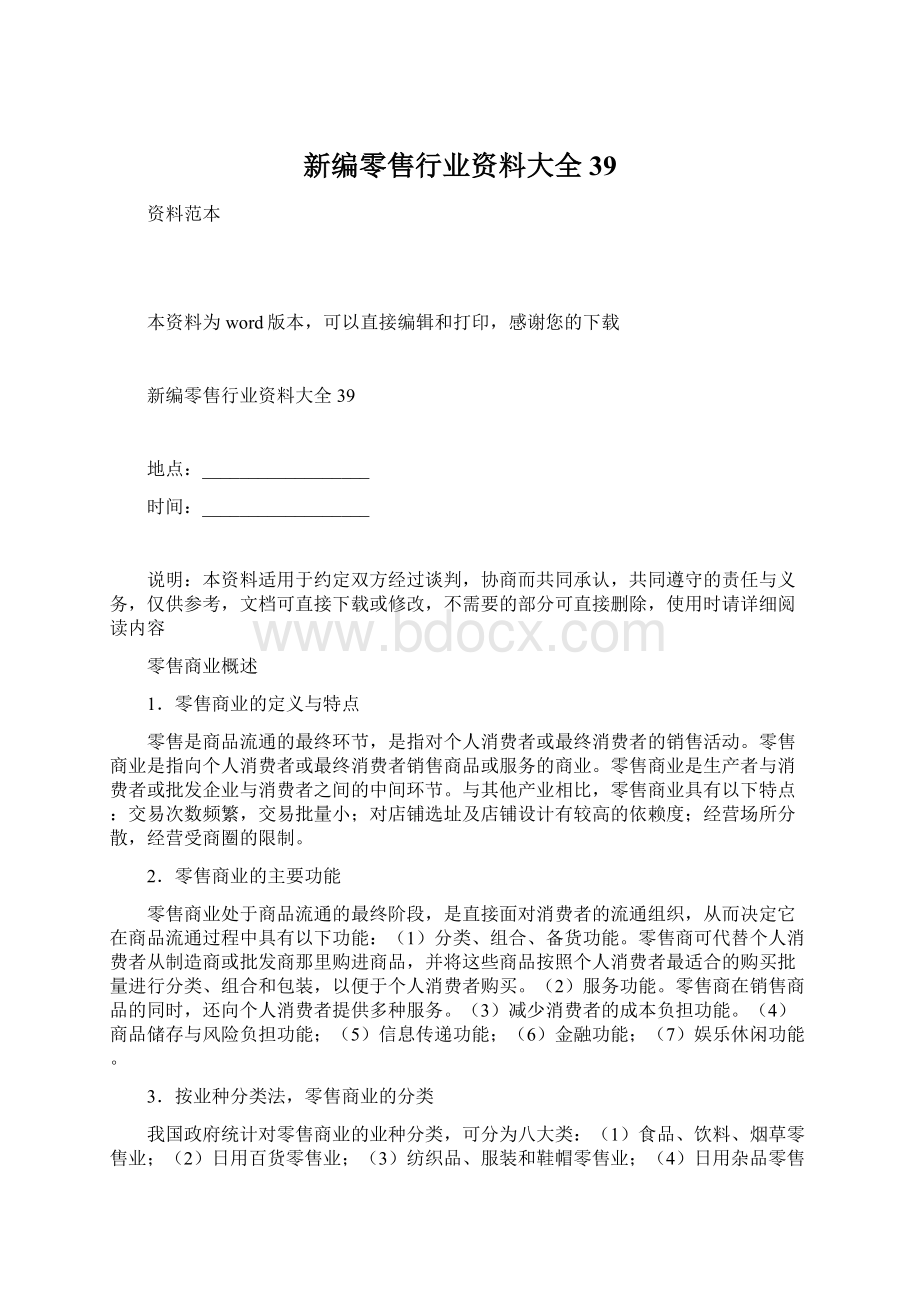 新编零售行业资料大全39Word文档格式.docx