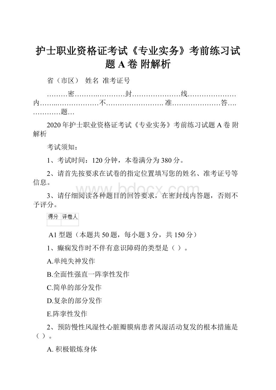 护士职业资格证考试《专业实务》考前练习试题A卷 附解析Word格式文档下载.docx