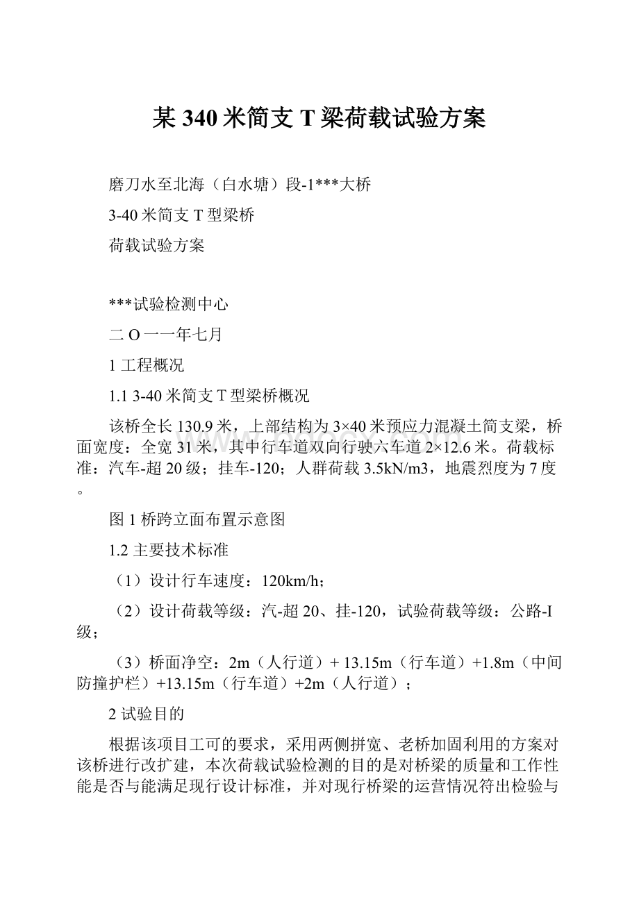 某340米简支T梁荷载试验方案Word文件下载.docx