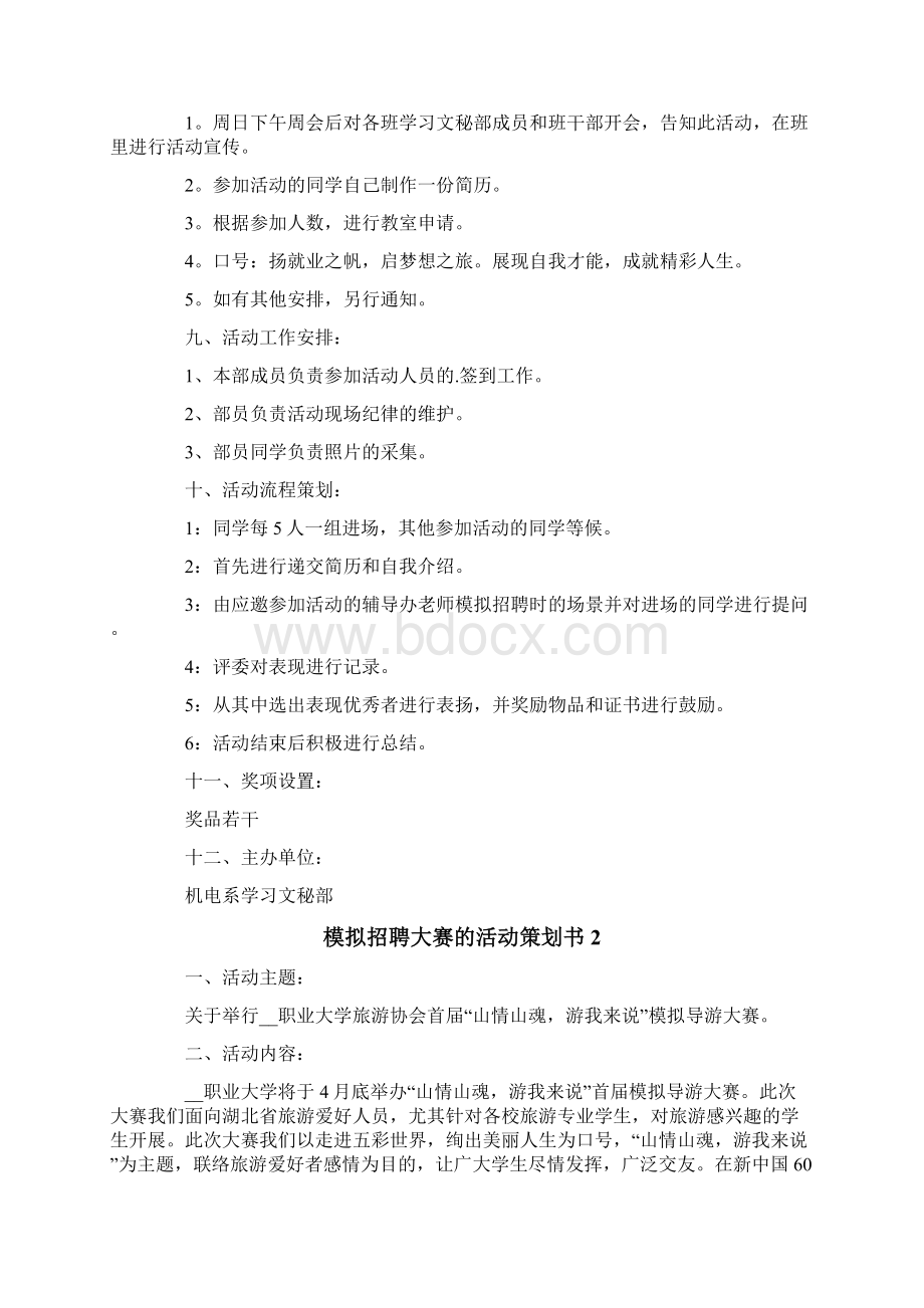 模拟招聘大赛的活动策划书.docx_第2页