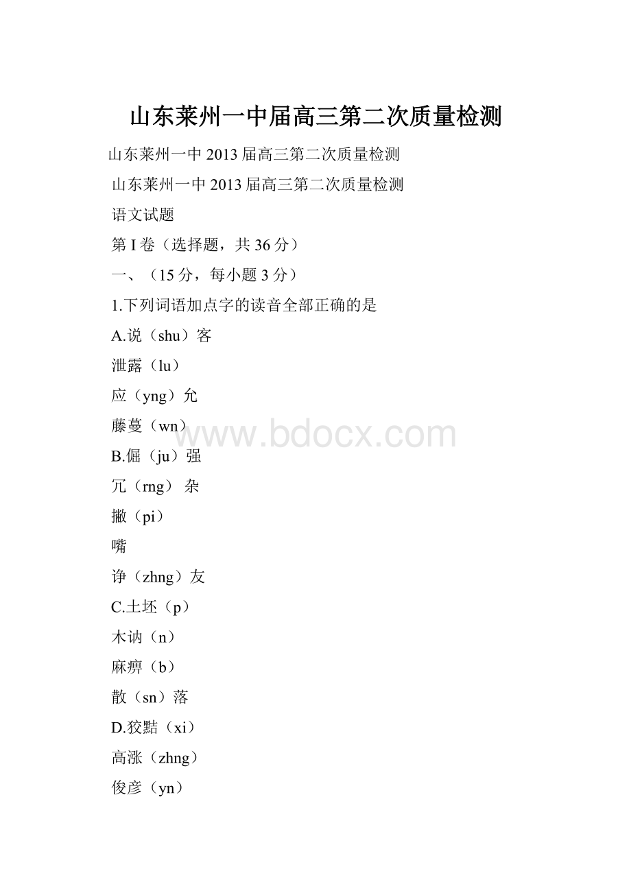 山东莱州一中届高三第二次质量检测Word文档格式.docx_第1页