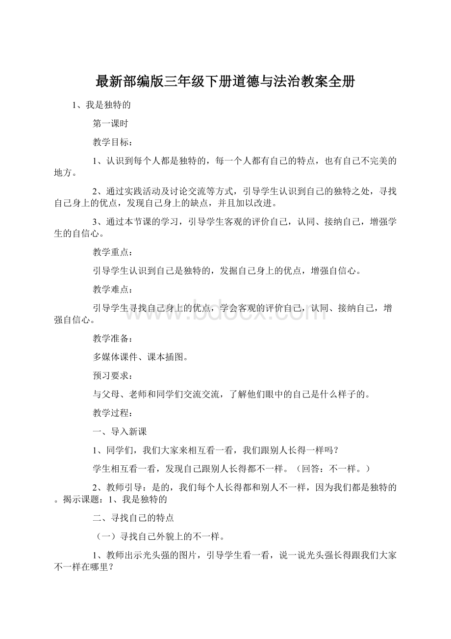 最新部编版三年级下册道德与法治教案全册Word格式.docx