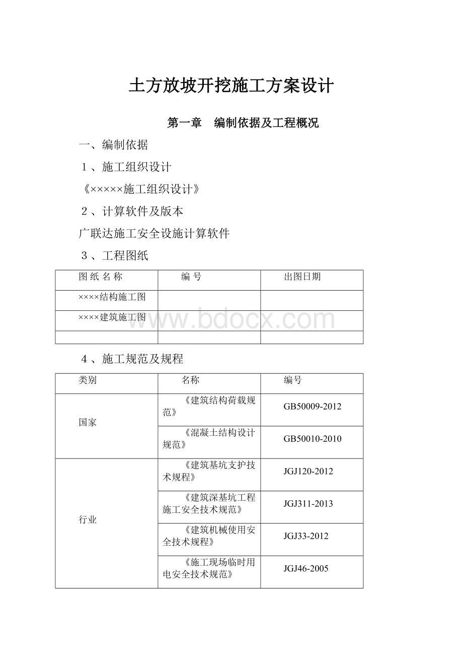 土方放坡开挖施工方案设计.docx