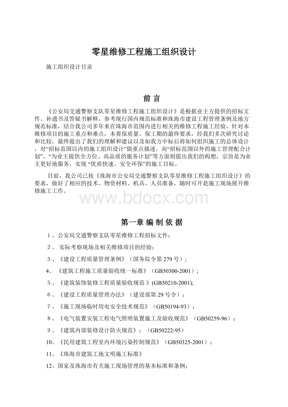 零星维修工程施工组织设计Word格式文档下载.docx_第1页