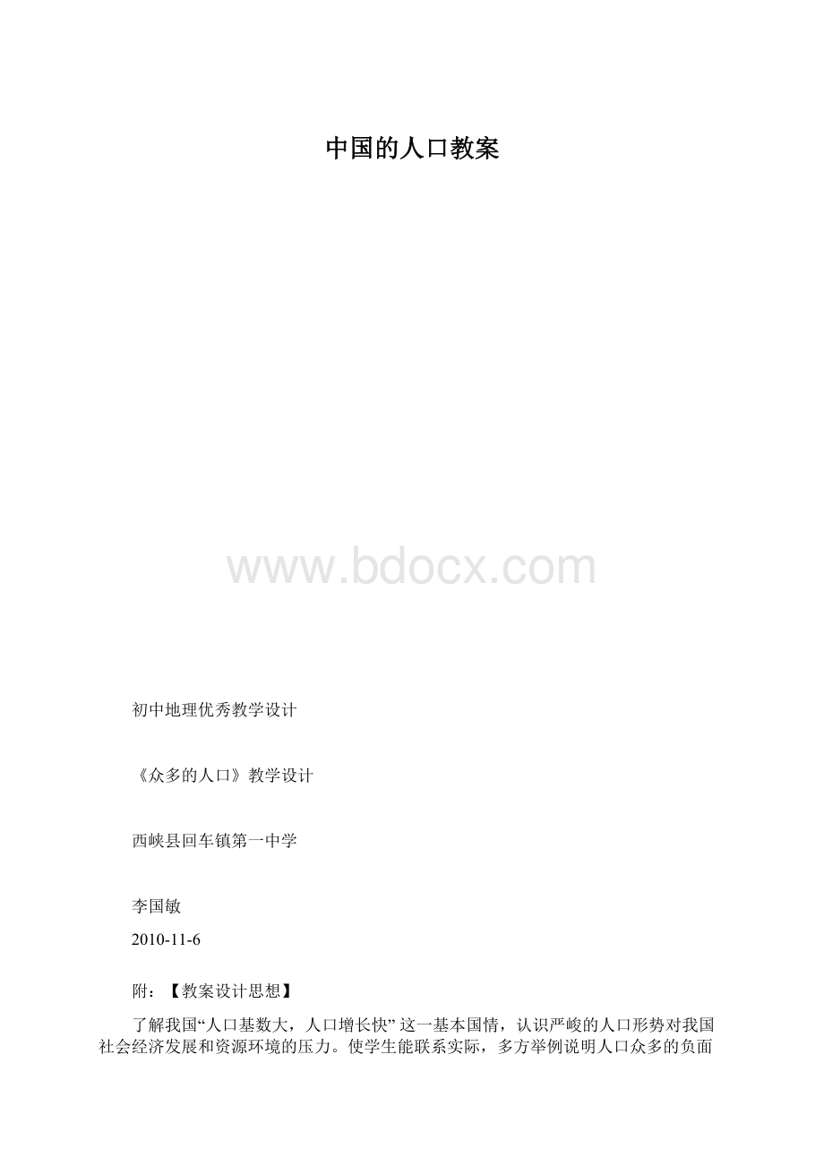 中国的人口教案Word格式.docx