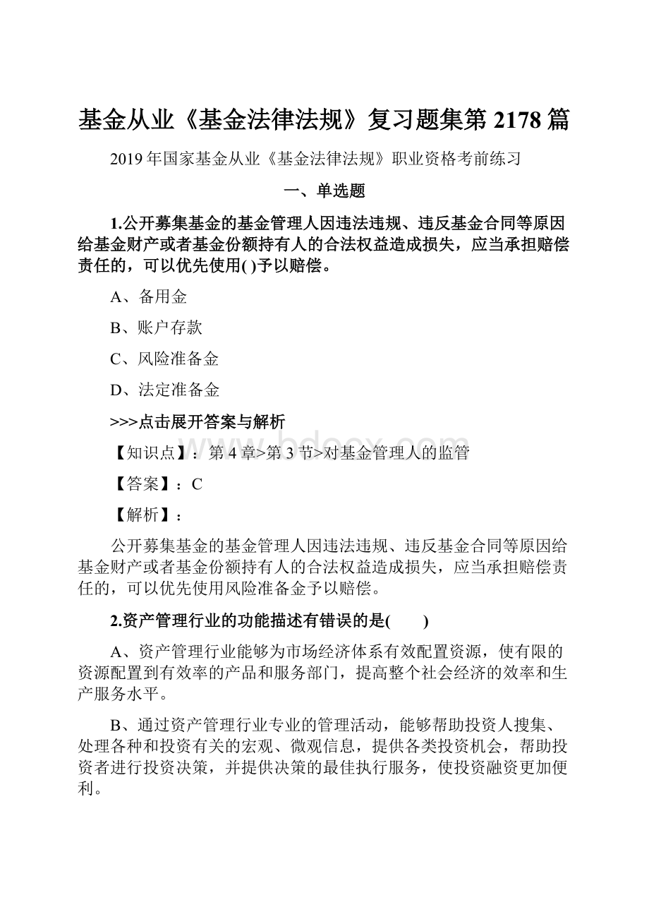 基金从业《基金法律法规》复习题集第2178篇Word下载.docx_第1页