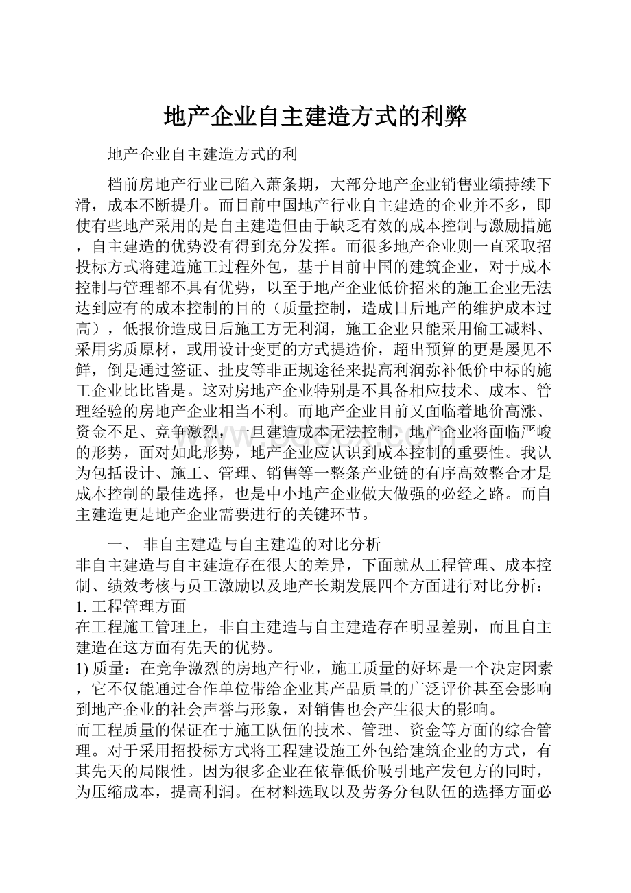 地产企业自主建造方式的利弊.docx_第1页