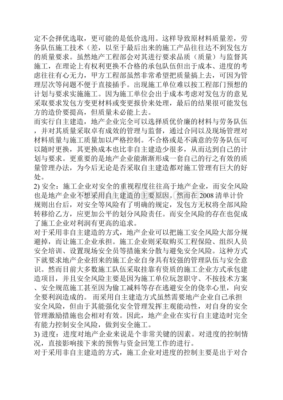 地产企业自主建造方式的利弊.docx_第2页