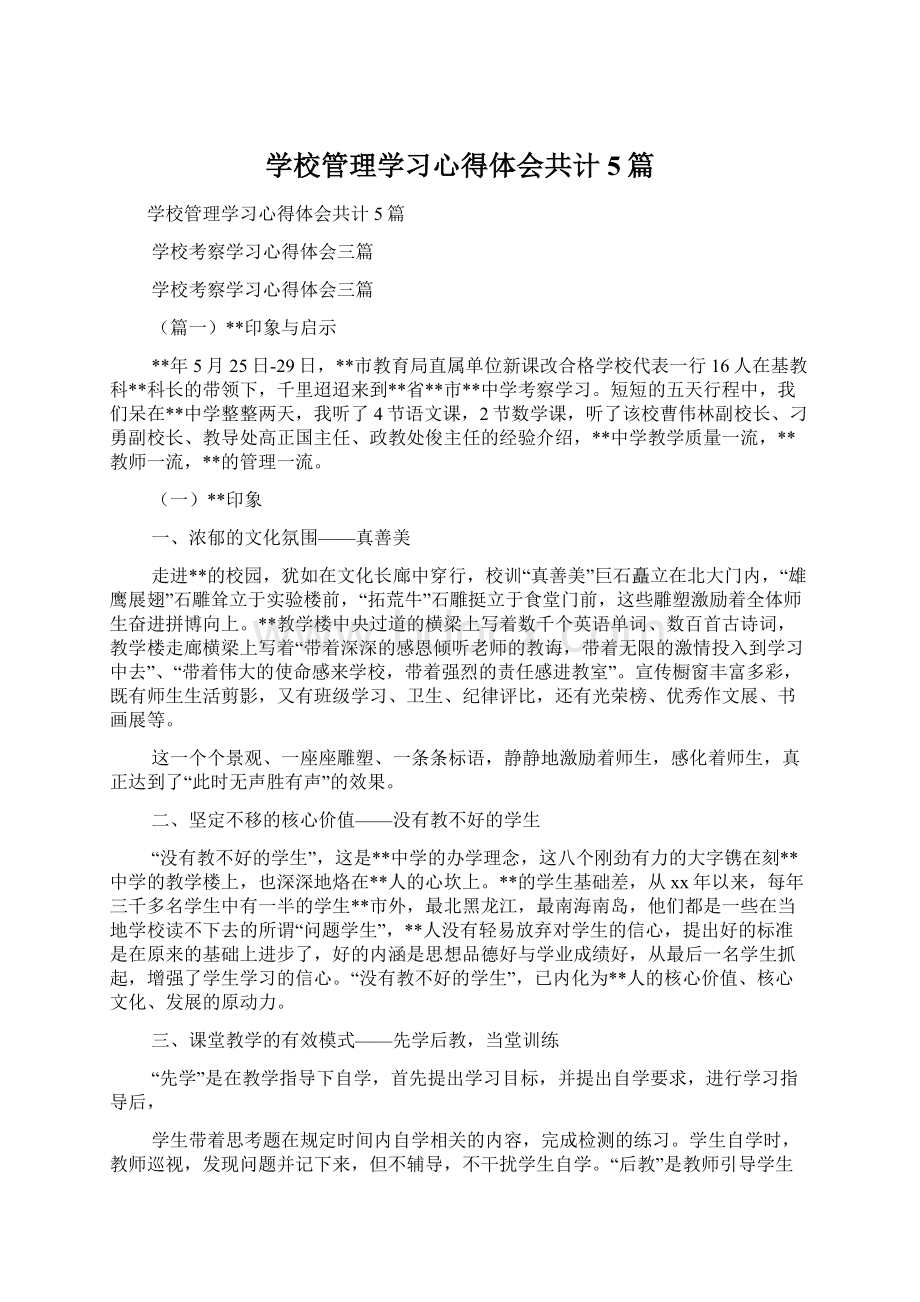 学校管理学习心得体会共计5篇.docx_第1页