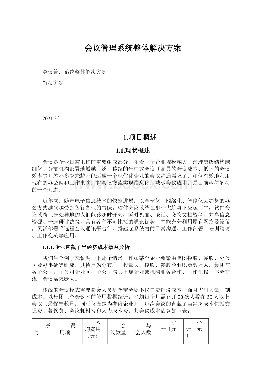 会议管理系统整体解决方案Word格式文档下载.docx