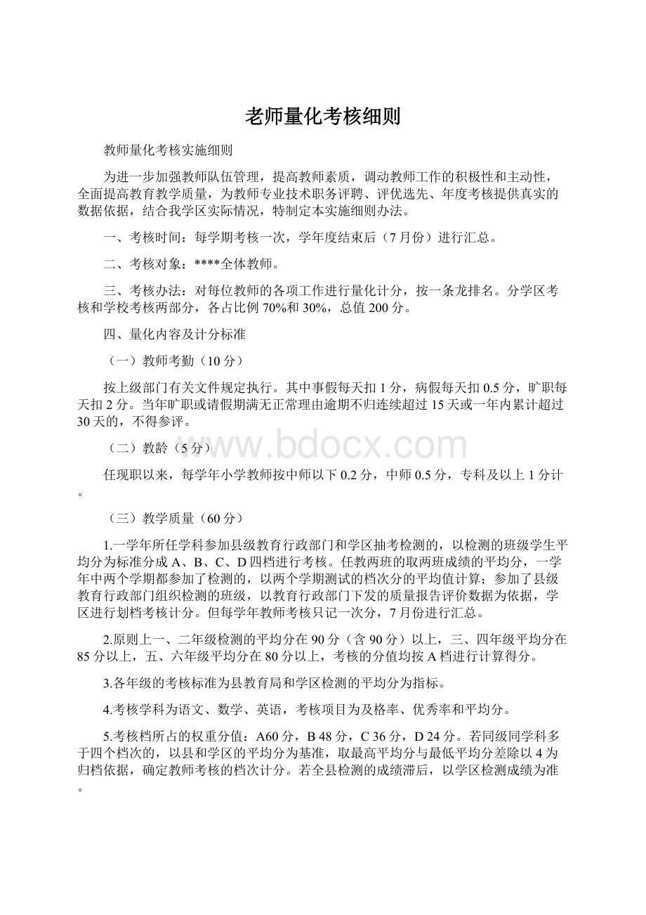 老师量化考核细则文档格式.docx_第1页