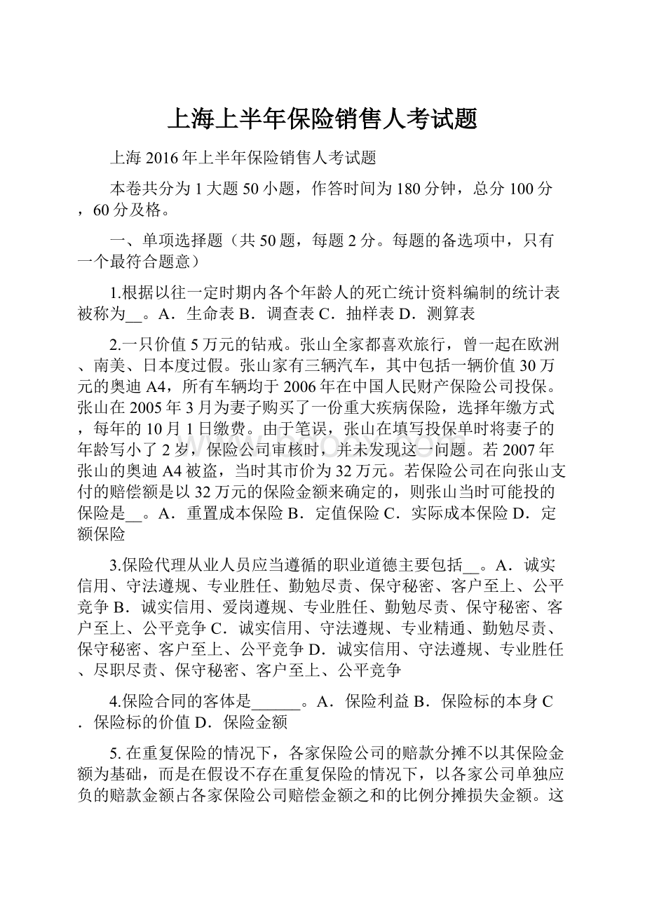 上海上半年保险销售人考试题.docx_第1页