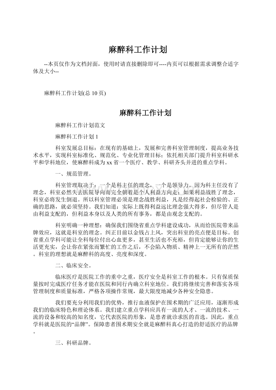 麻醉科工作计划.docx_第1页