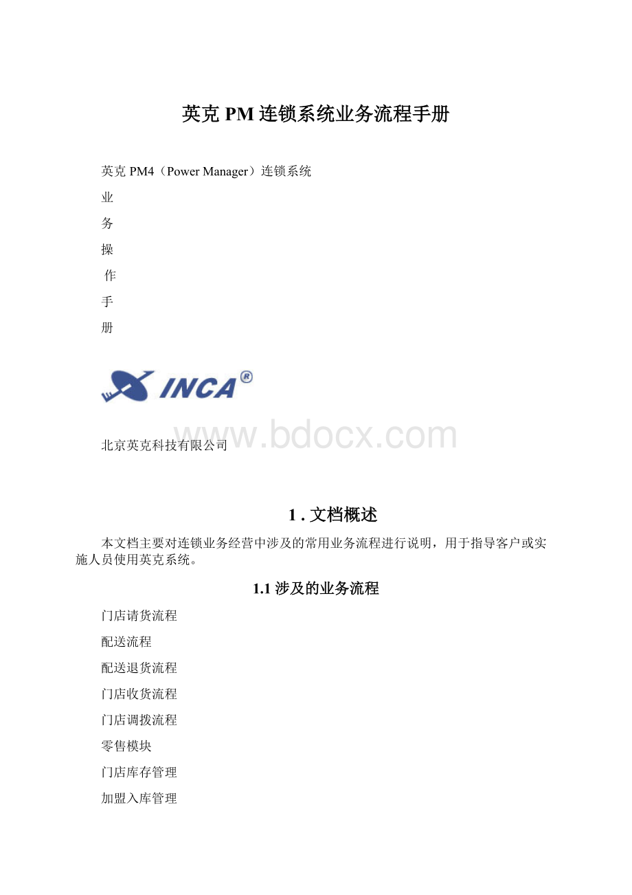 英克PM连锁系统业务流程手册.docx_第1页