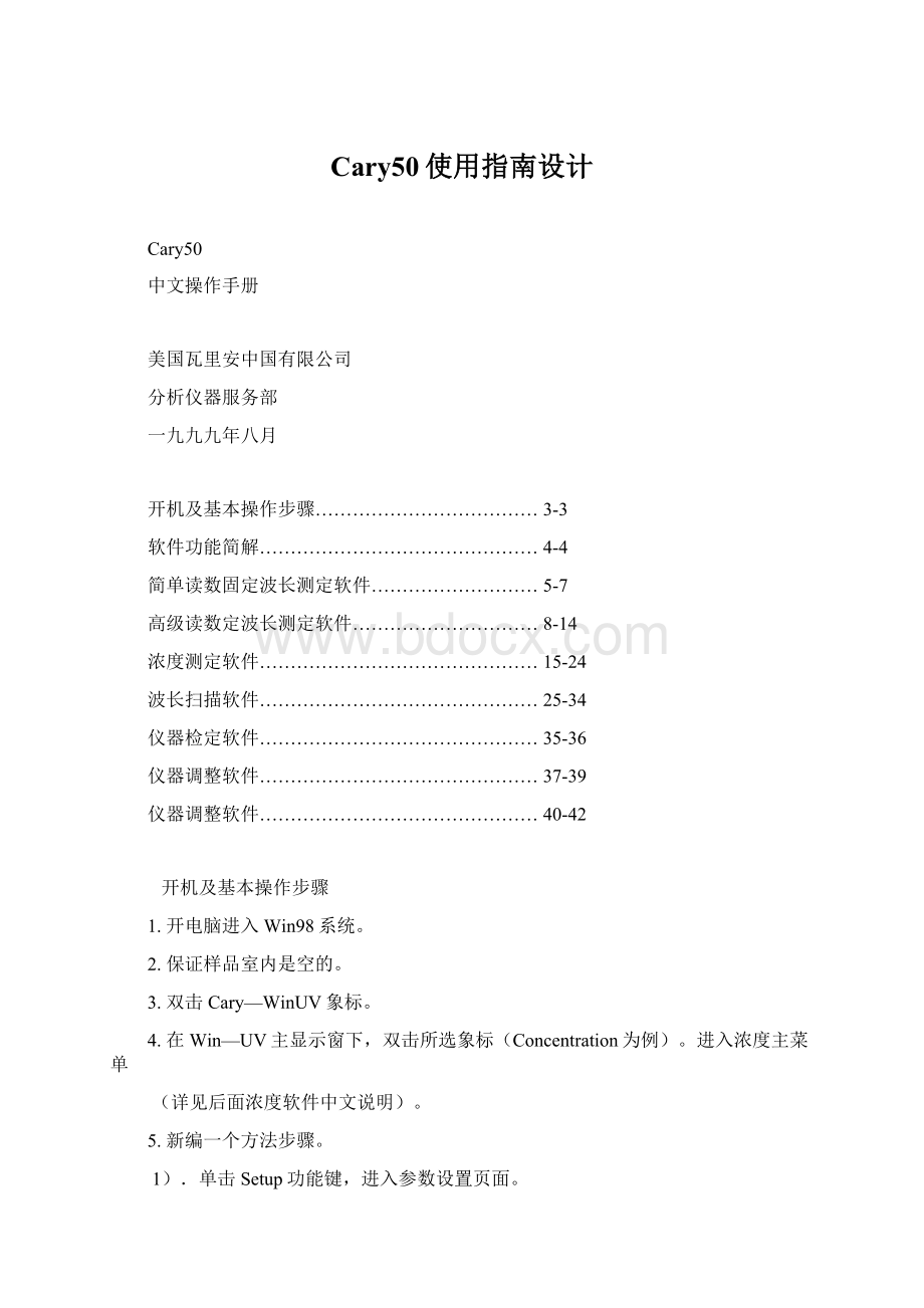 Cary50使用指南设计Word文档下载推荐.docx