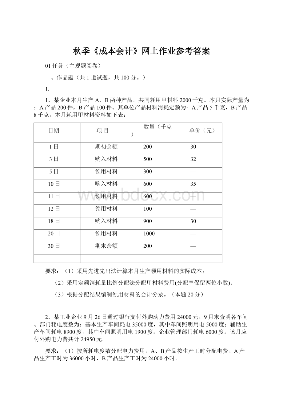 秋季《成本会计》网上作业参考答案.docx_第1页