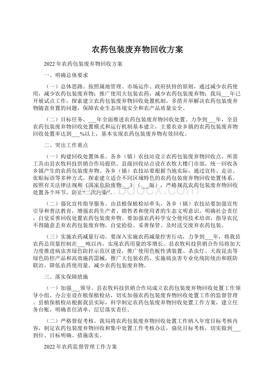 农药包装废弃物回收方案Word格式文档下载.docx_第1页