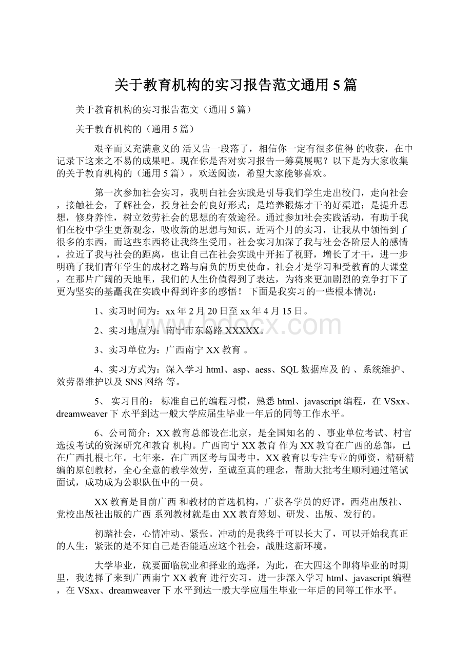 关于教育机构的实习报告范文通用5篇Word下载.docx