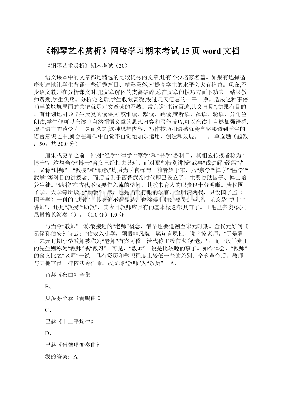 《钢琴艺术赏析》网络学习期末考试15页word文档.docx_第1页