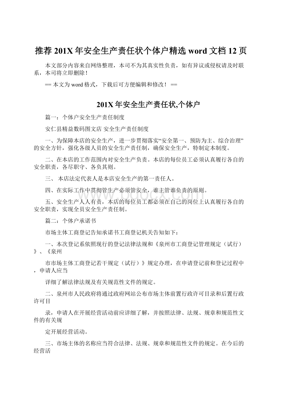 推荐201X年安全生产责任状个体户精选word文档 12页.docx