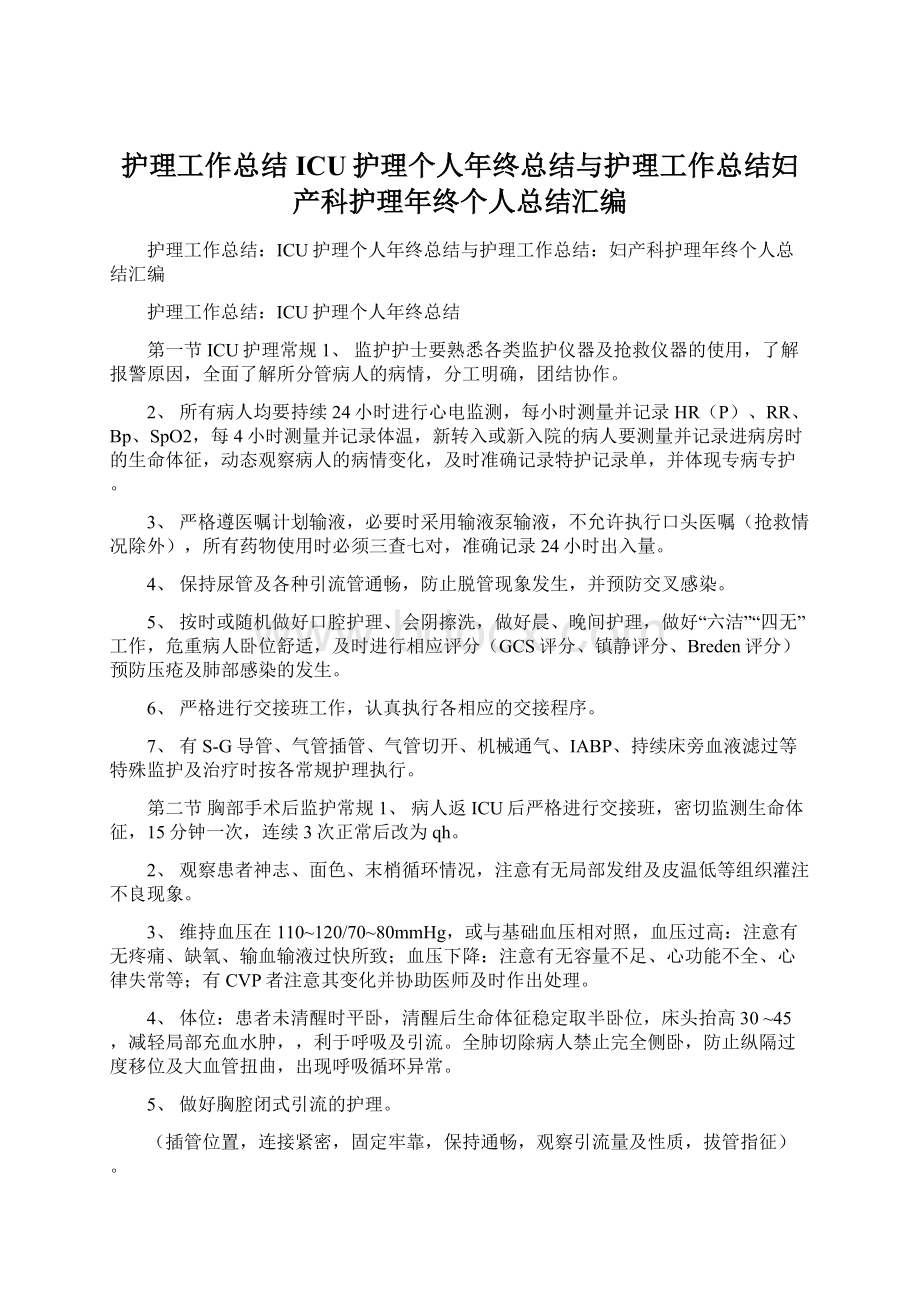 护理工作总结ICU护理个人年终总结与护理工作总结妇产科护理年终个人总结汇编.docx_第1页