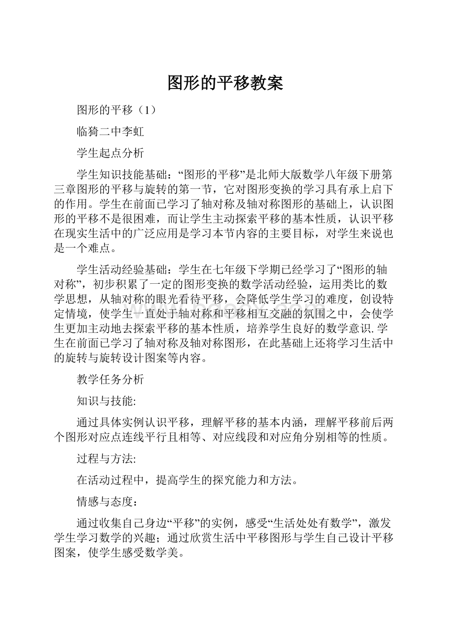 图形的平移教案.docx