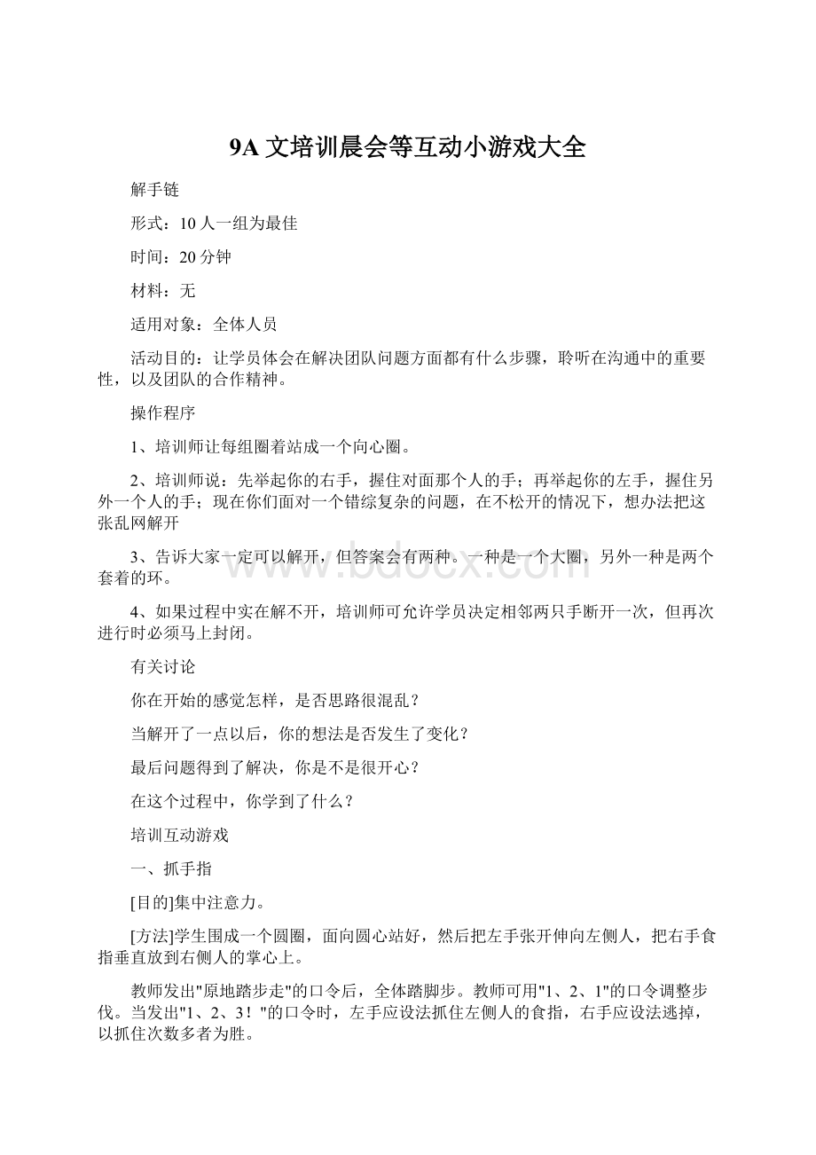 9A文培训晨会等互动小游戏大全Word文件下载.docx_第1页