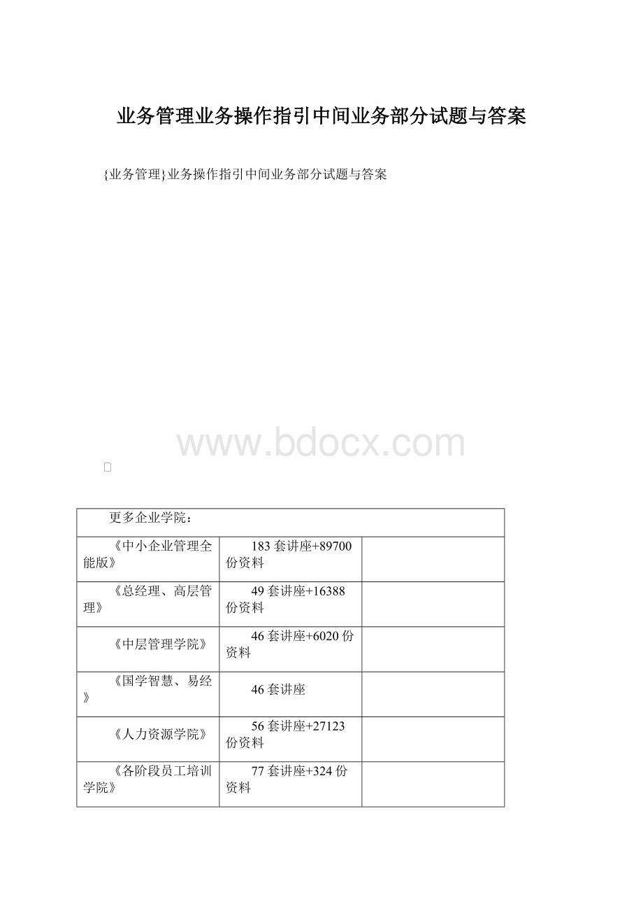 业务管理业务操作指引中间业务部分试题与答案.docx