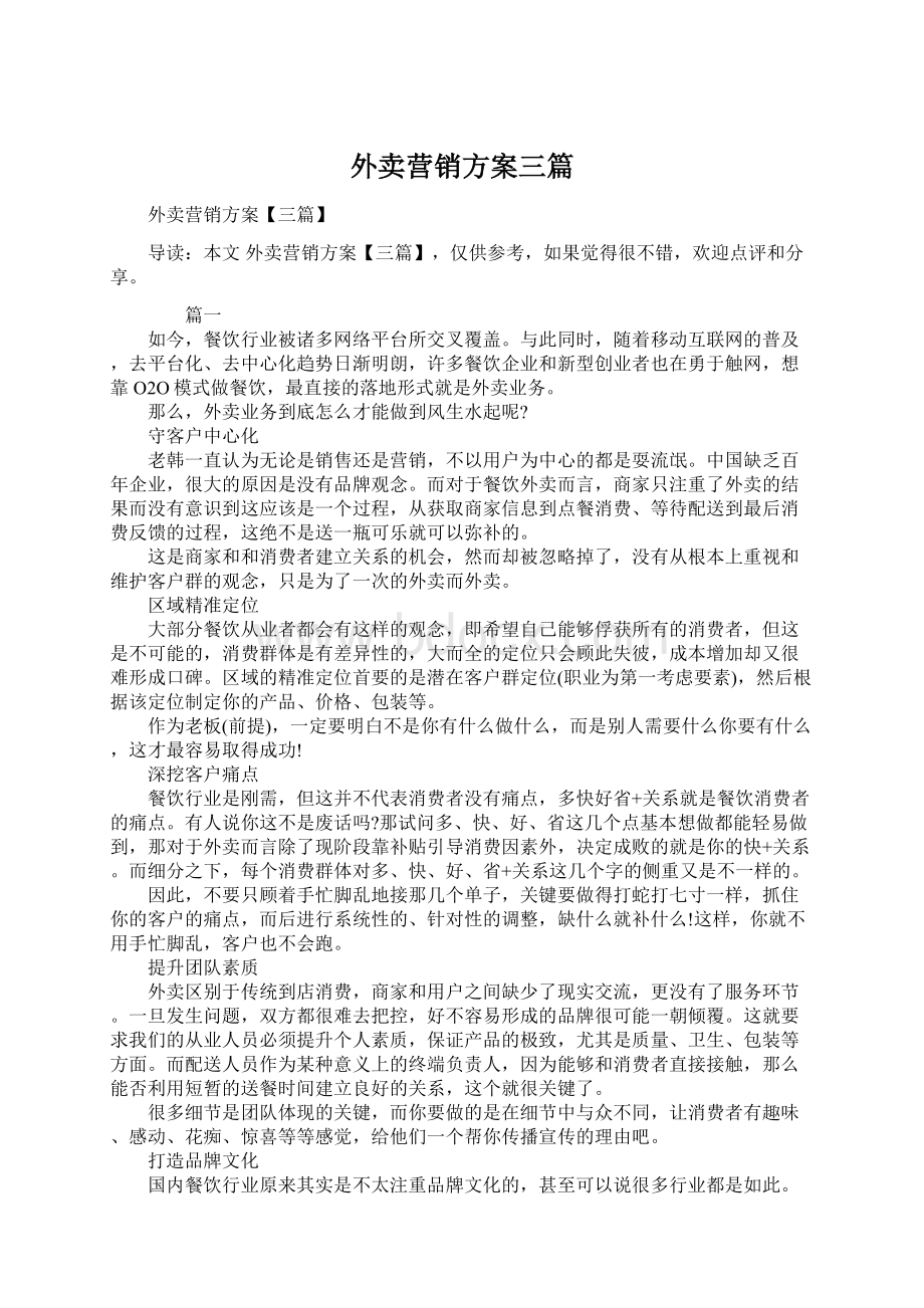 外卖营销方案三篇Word文档格式.docx