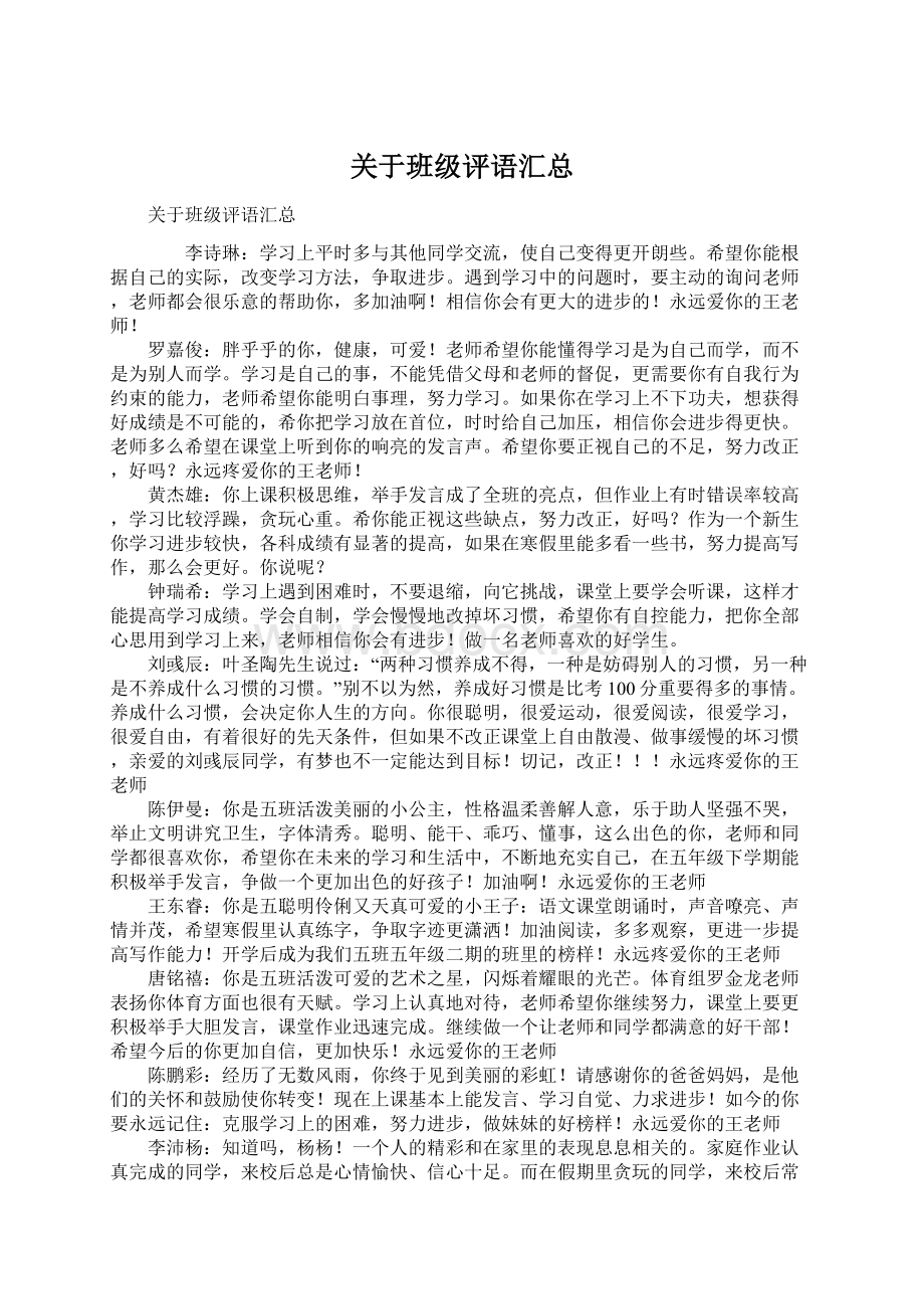 关于班级评语汇总Word文档格式.docx_第1页