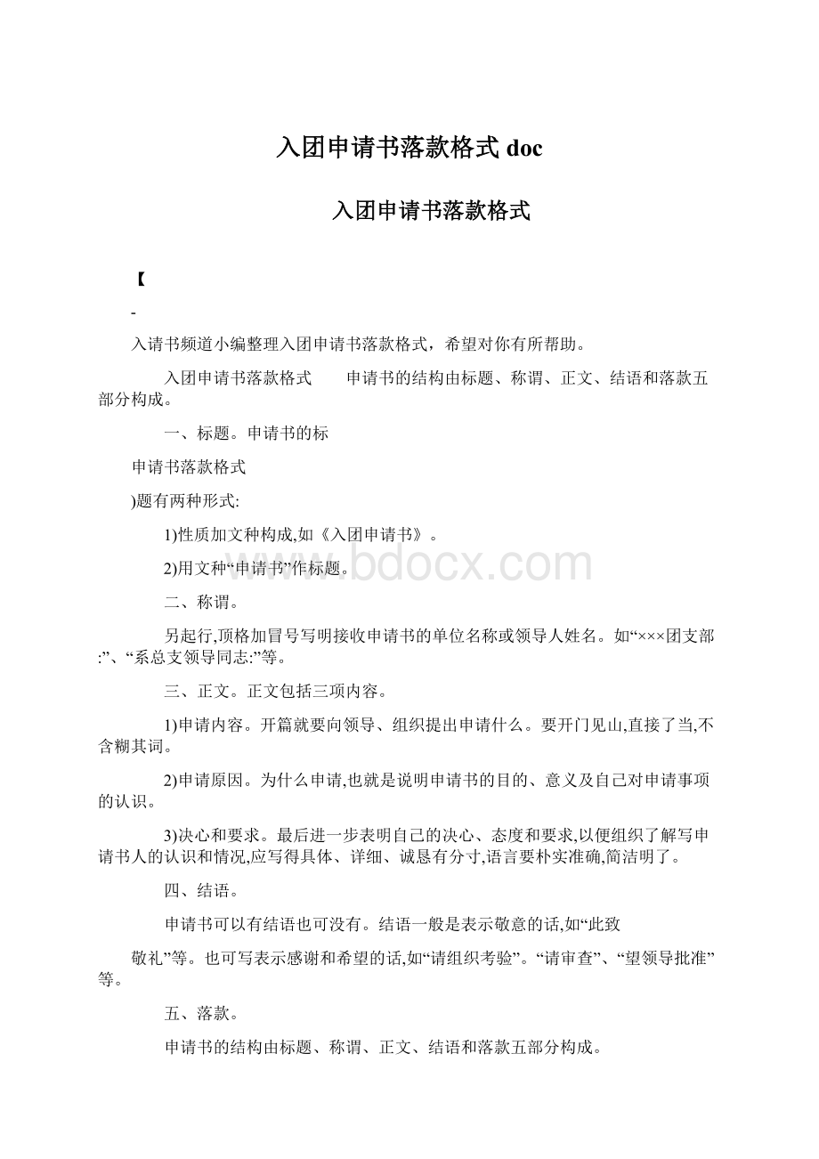 入团申请书落款格式doc.docx_第1页