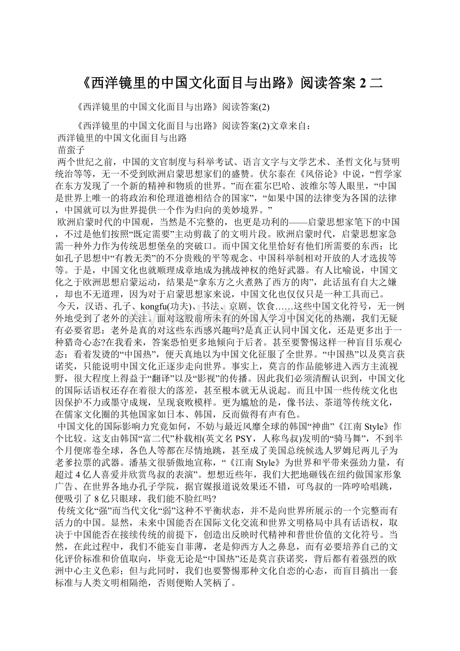 《西洋镜里的中国文化面目与出路》阅读答案2二文档格式.docx