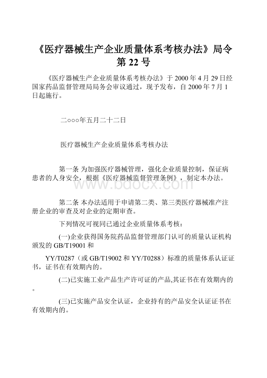 《医疗器械生产企业质量体系考核办法》局令第22号.docx_第1页