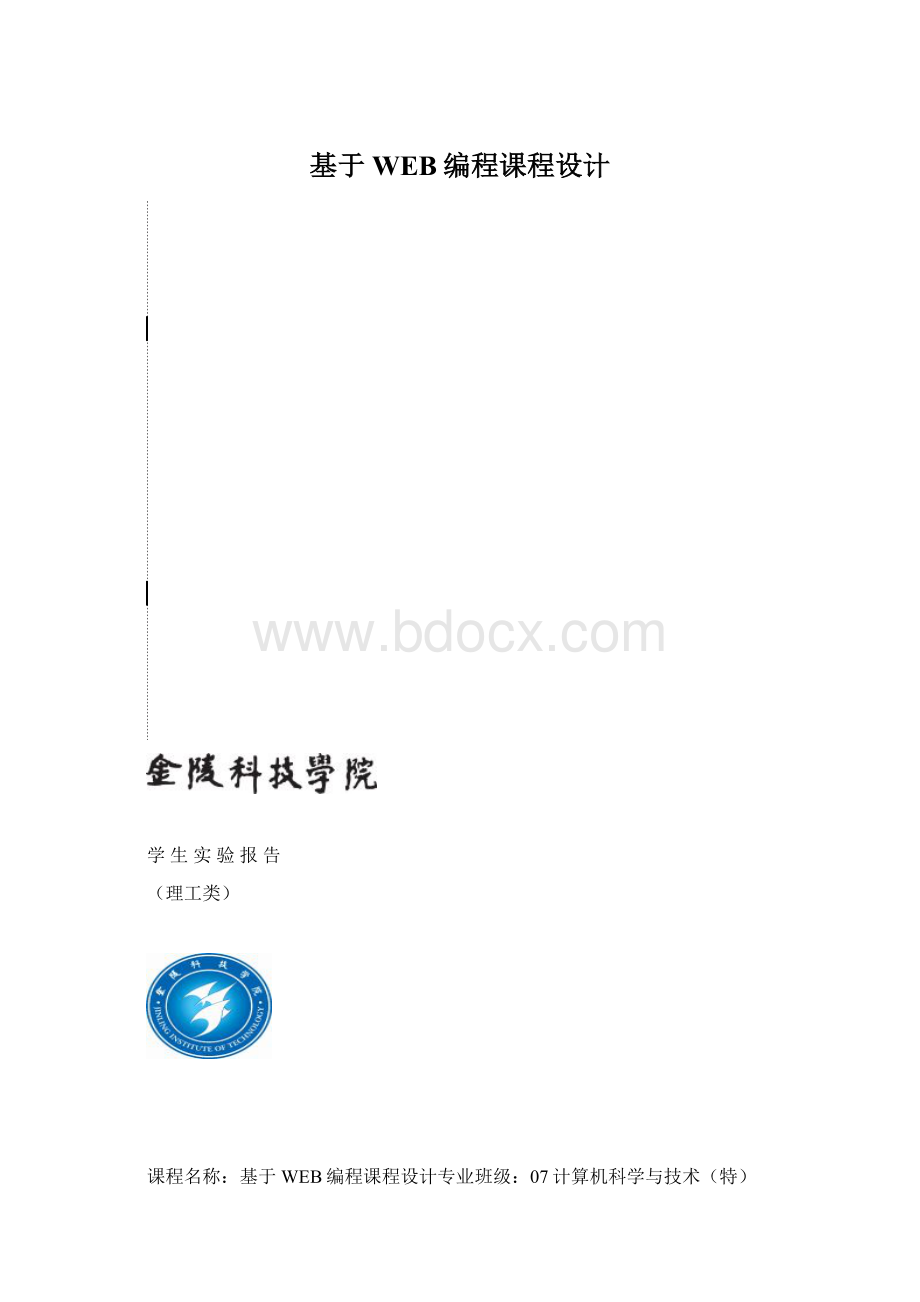 基于WEB编程课程设计Word文档格式.docx