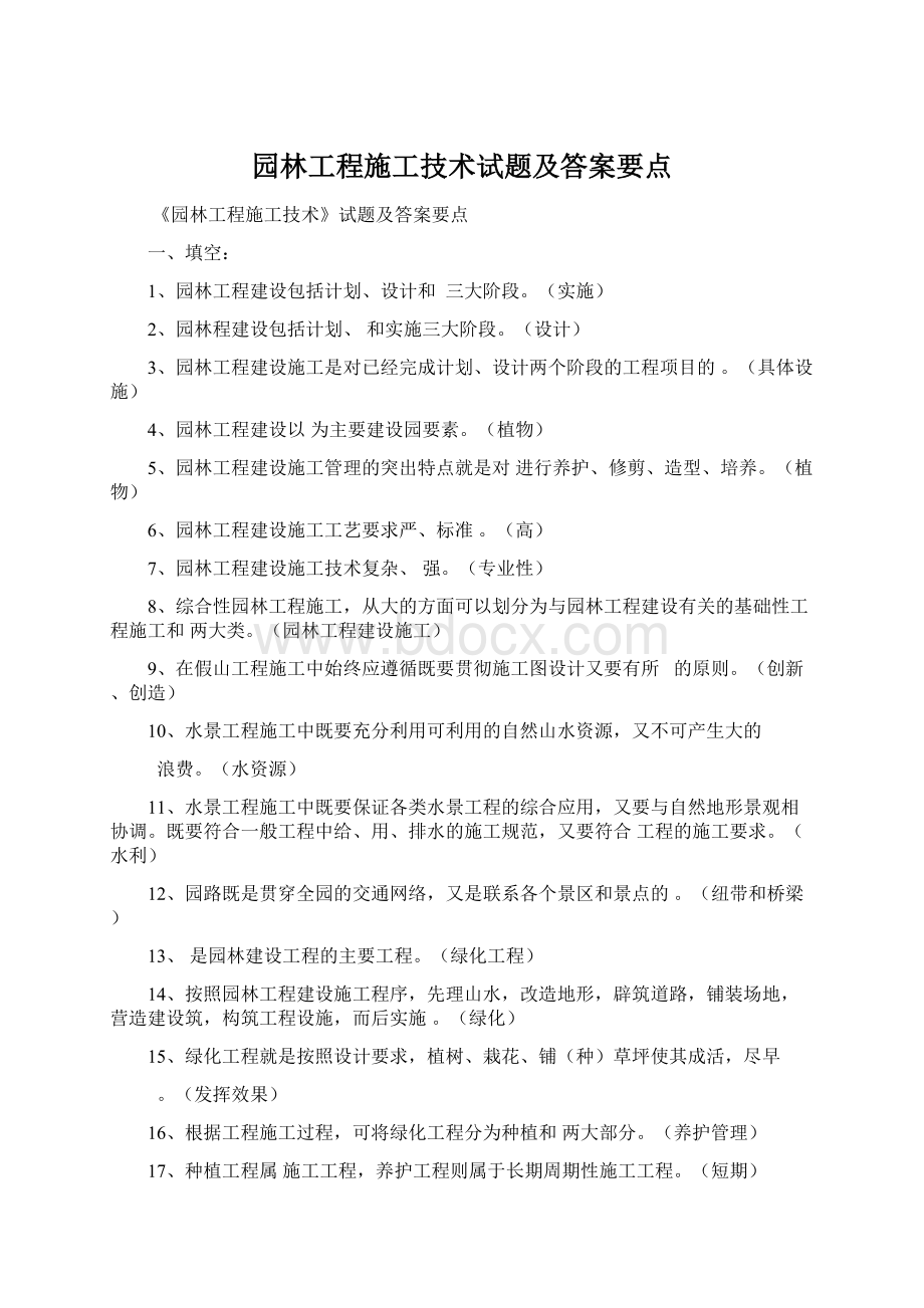 园林工程施工技术试题及答案要点Word格式文档下载.docx_第1页