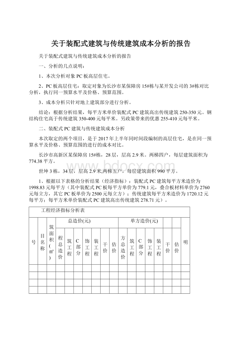 关于装配式建筑与传统建筑成本分析的报告.docx