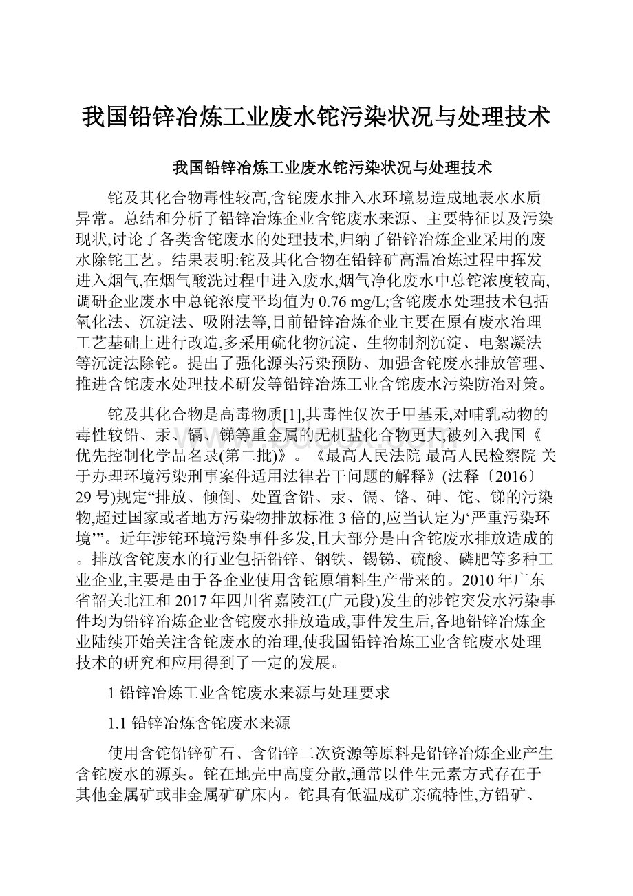 我国铅锌冶炼工业废水铊污染状况与处理技术Word格式.docx