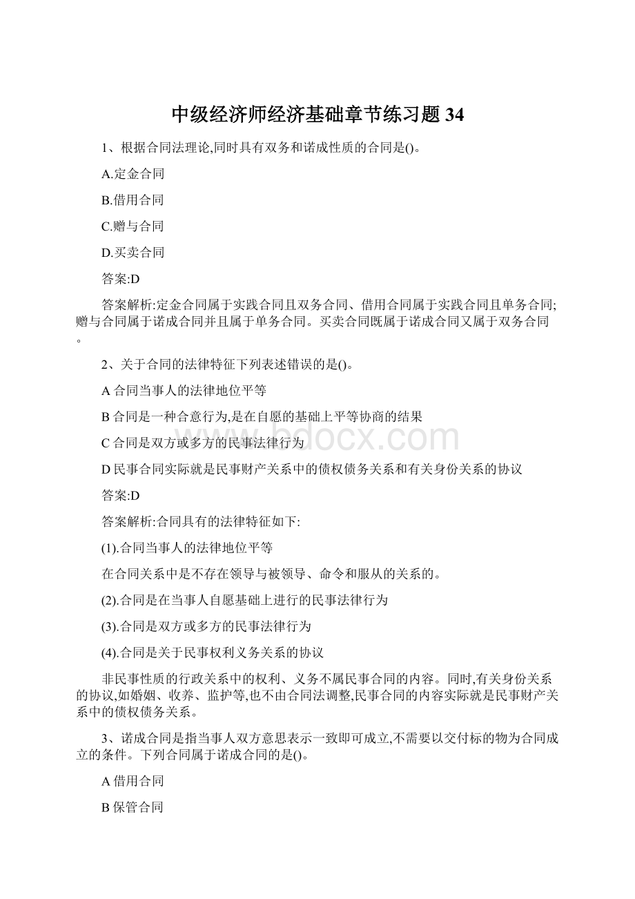 中级经济师经济基础章节练习题 34.docx_第1页