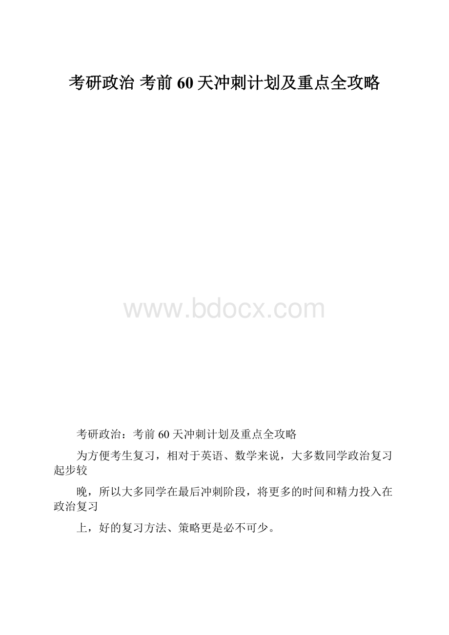 考研政治 考前60天冲刺计划及重点全攻略.docx